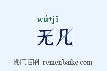 无几是什么意思的图片